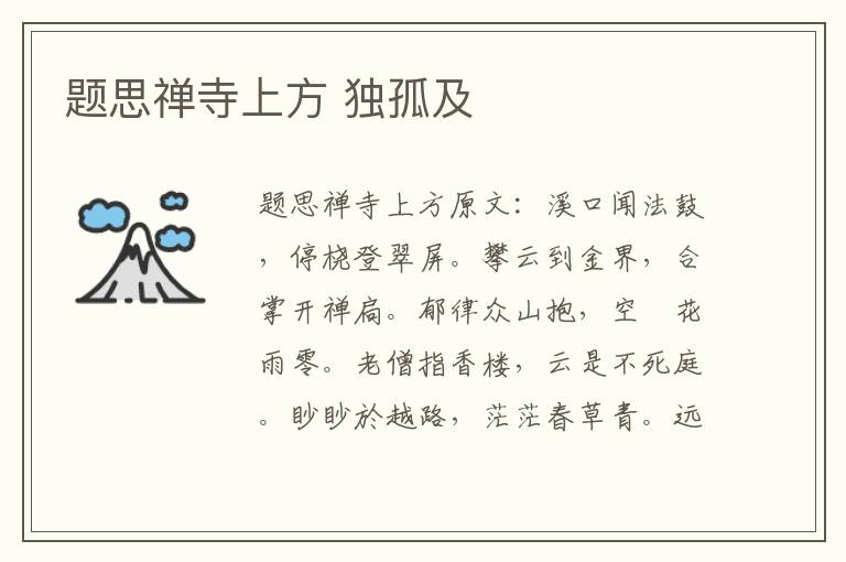 题思禅寺上方 独孤及