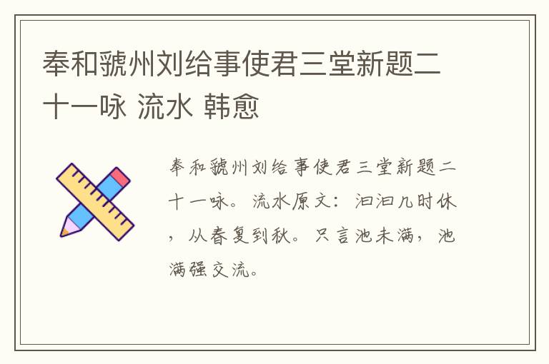 奉和虢州刘给事使君三堂新题二十一咏 流水 韩愈