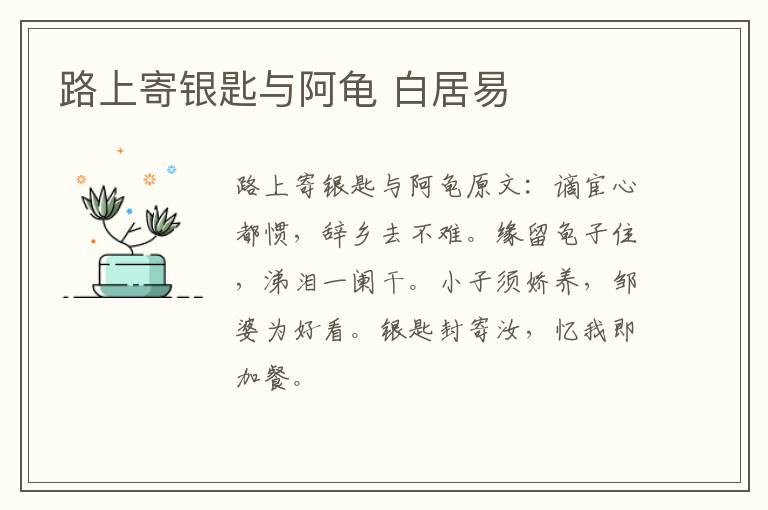 路上寄银匙与阿龟 白居易