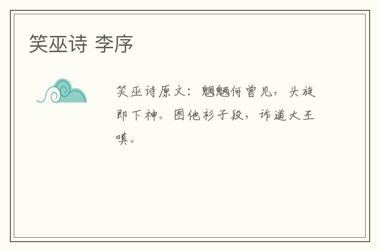 笑巫诗 李序