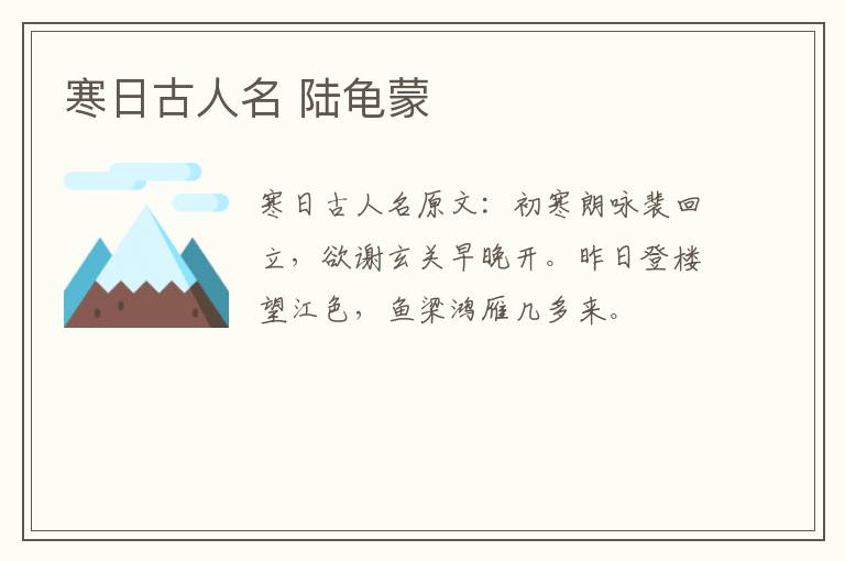 寒日古人名 陆龟蒙