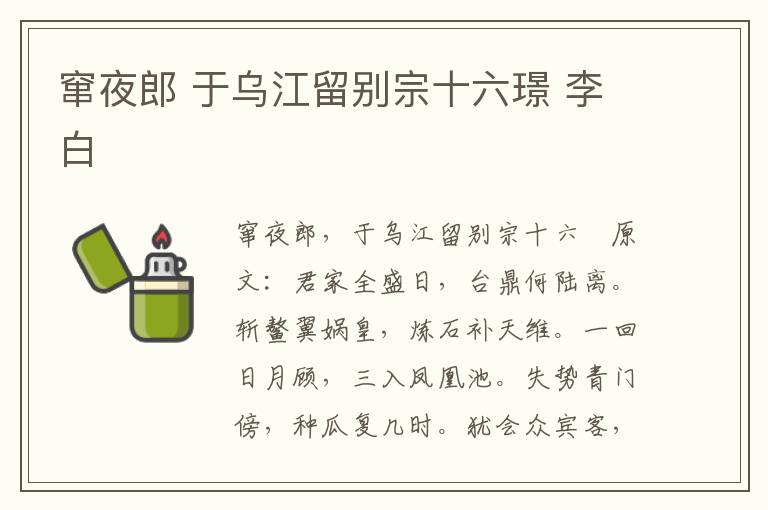 窜夜郎 于乌江留别宗十六璟 李白