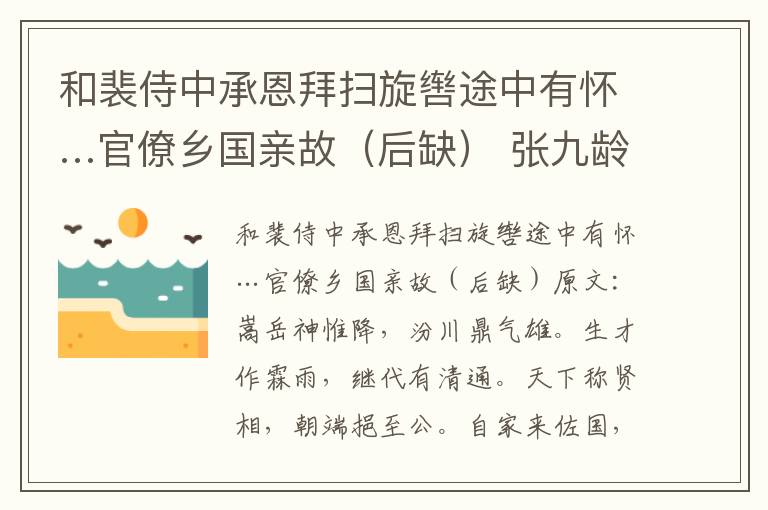 和裴侍中承恩拜扫旋辔途中有怀…官僚乡国亲故（后缺） 张九龄