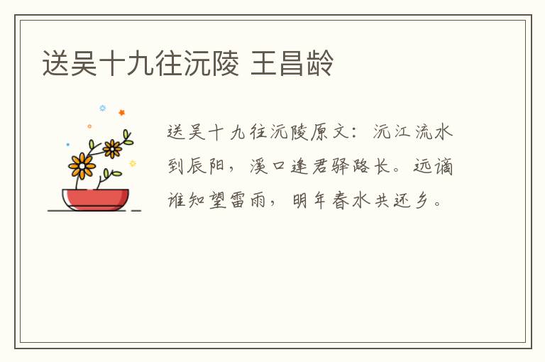 送吴十九往沅陵 王昌龄