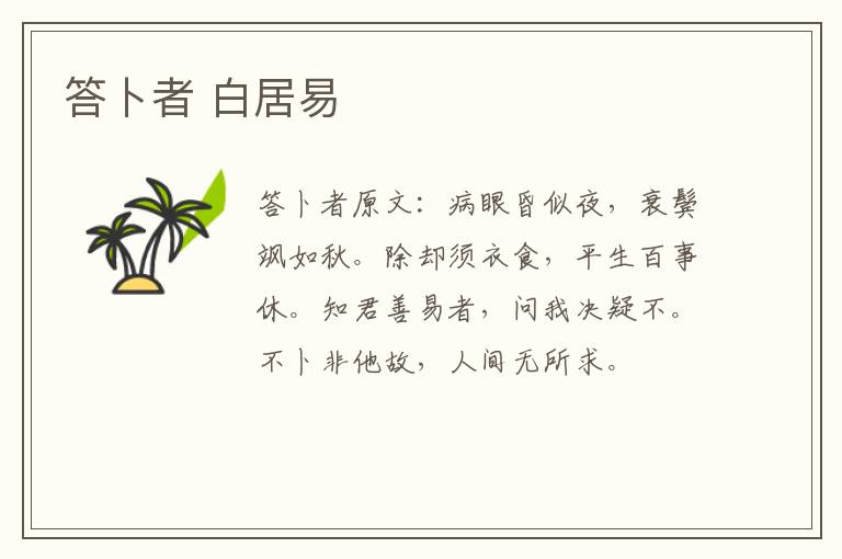 答卜者 白居易