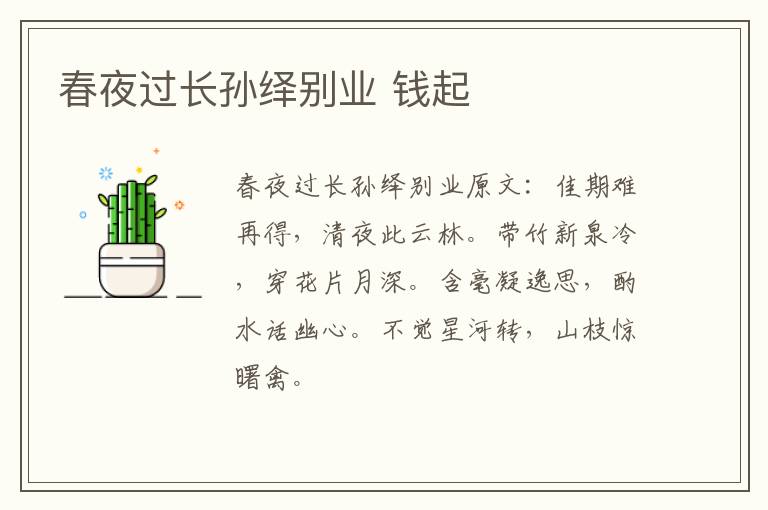 春夜过长孙绎别业 钱起
