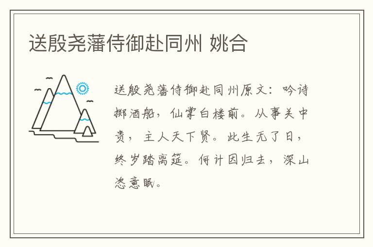 送殷尧藩侍御赴同州 姚合