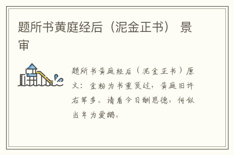 题所书黄庭经后（泥金正书） 景审