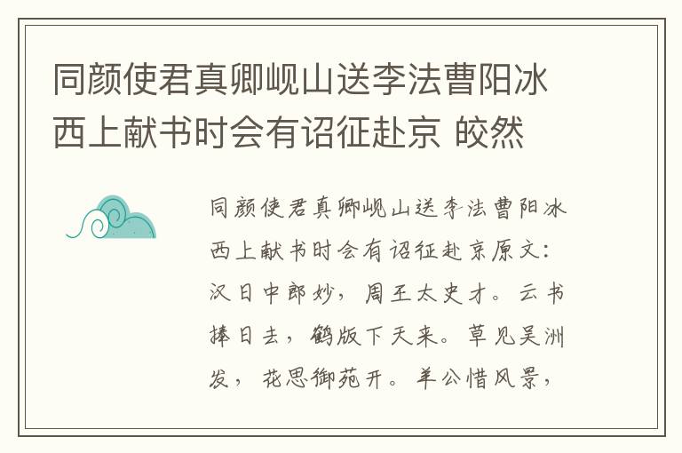 同颜使君真卿岘山送李法曹阳冰西上献书时会有诏征赴京 皎然