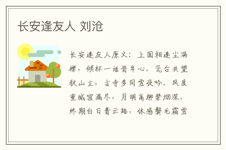 长安逢友人 刘沧