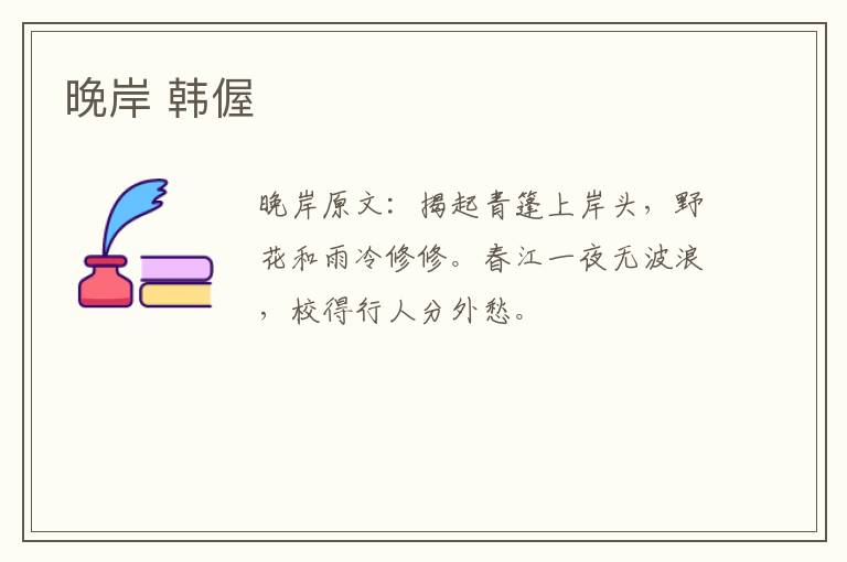 晚岸 韩偓
