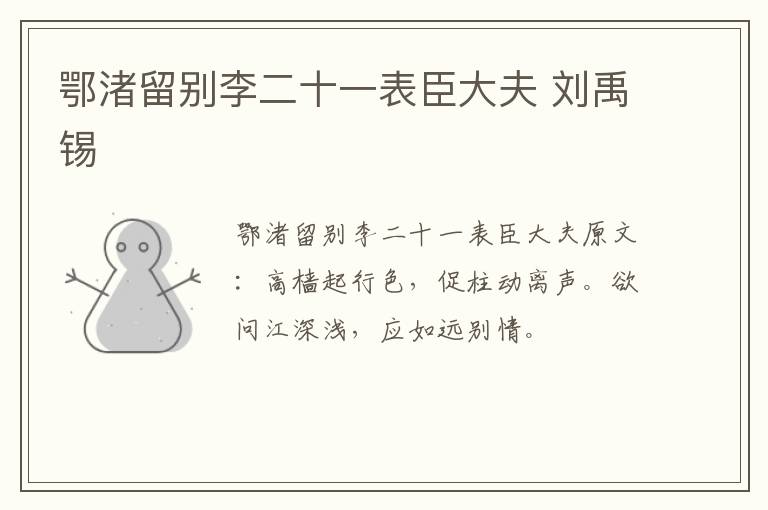 鄂渚留别李二十一表臣大夫 刘禹锡