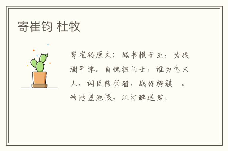 寄崔钧 杜牧