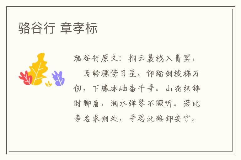 骆谷行 章孝标