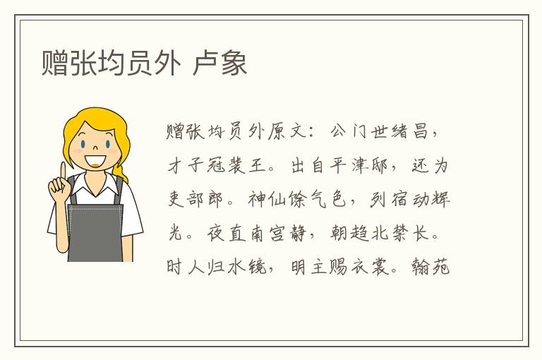 赠张均员外 卢象