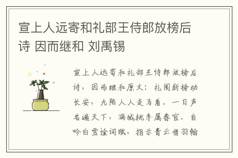 宣上人远寄和礼部王侍郎放榜后诗 因而继和 刘禹锡