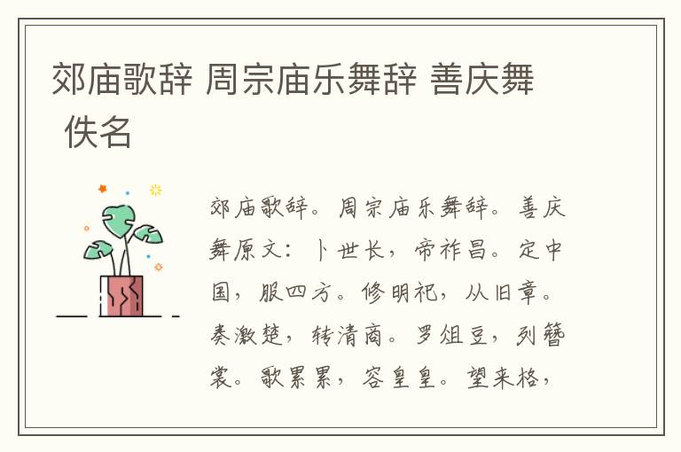 郊庙歌辞 周宗庙乐舞辞 善庆舞 佚名