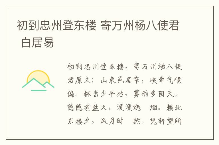 初到忠州登东楼 寄万州杨八使君 白居易