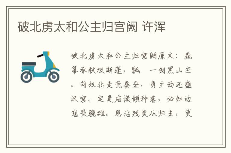 破北虏太和公主归宫阙 许浑