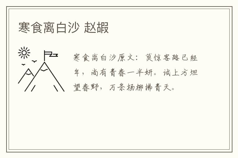 寒食离白沙 赵嘏