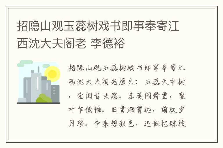 招隐山观玉蕊树戏书即事奉寄江西沈大夫阁老 李德裕