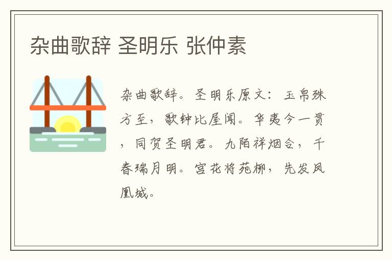 杂曲歌辞 圣明乐 张仲素