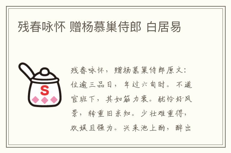 残春咏怀 赠杨慕巢侍郎 白居易