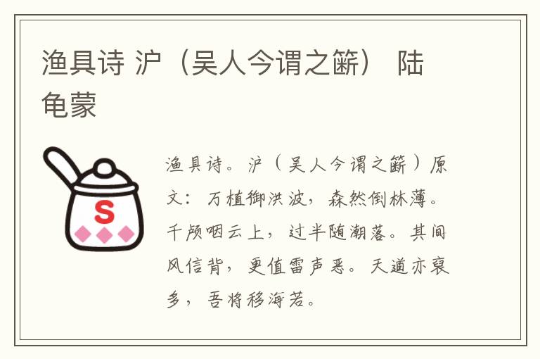 渔具诗 沪（吴人今谓之簖） 陆龟蒙