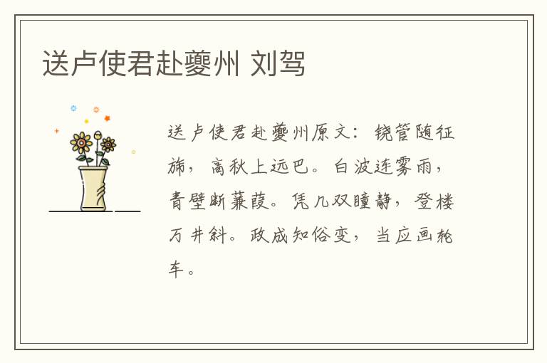 送卢使君赴夔州 刘驾