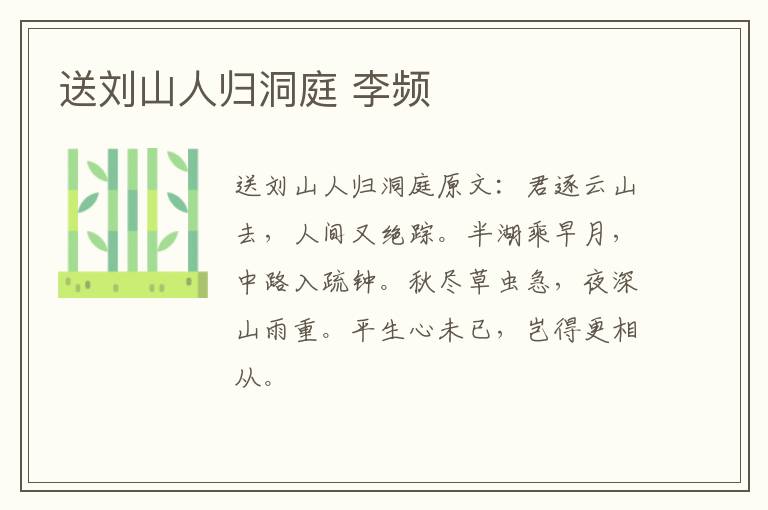 送刘山人归洞庭 李频