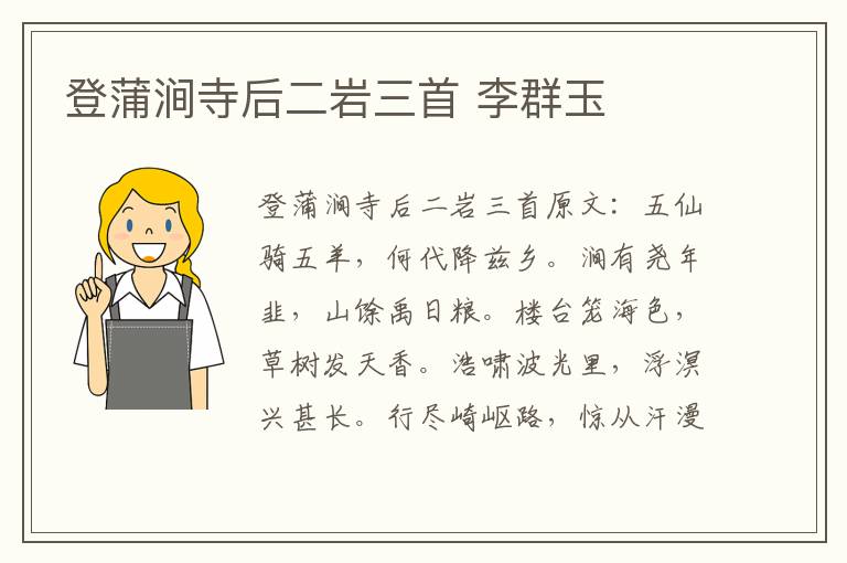 登蒲涧寺后二岩三首 李群玉