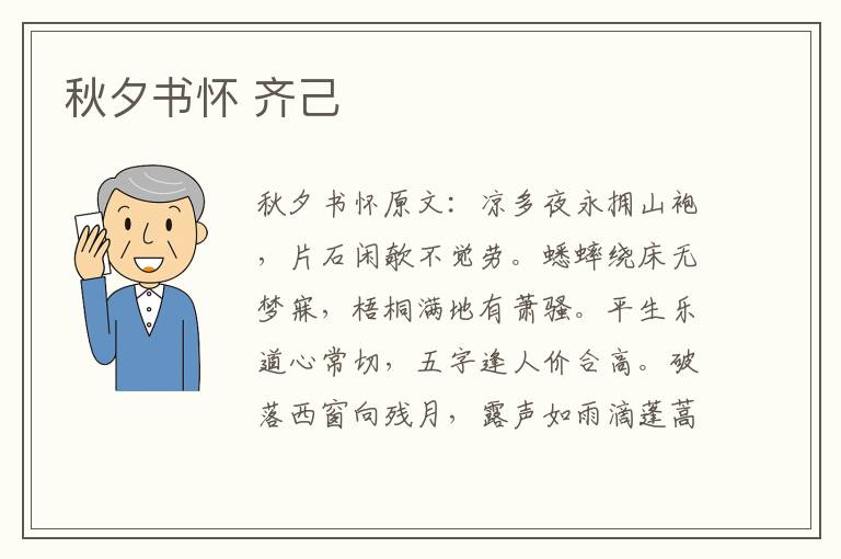秋夕书怀 齐己