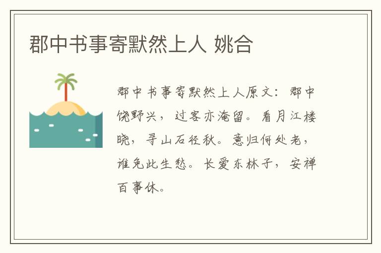 郡中书事寄默然上人 姚合