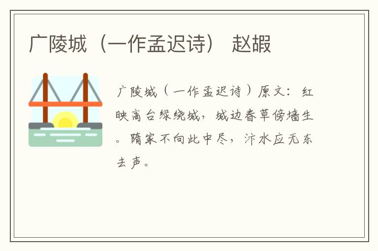 广陵城（一作孟迟诗） 赵嘏