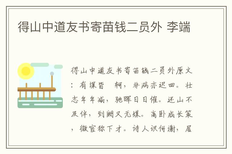 得山中道友书寄苗钱二员外 李端