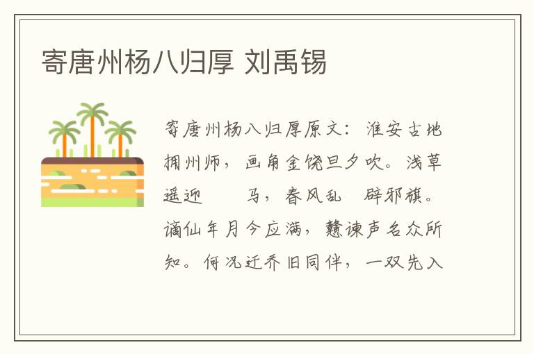 寄唐州杨八归厚 刘禹锡