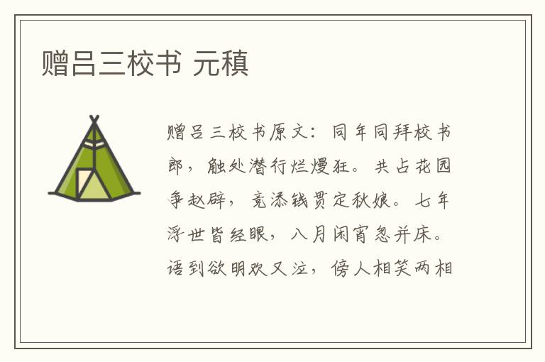 赠吕三校书 元稹