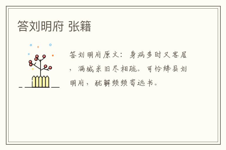 答刘明府 张籍