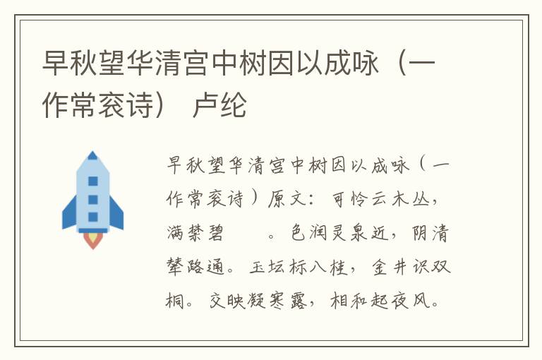早秋望华清宫中树因以成咏（一作常衮诗） 卢纶
