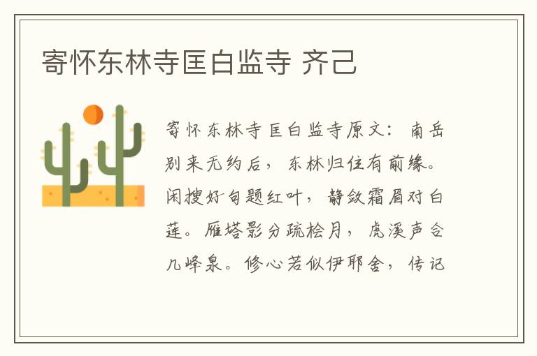 寄怀东林寺匡白监寺 齐己