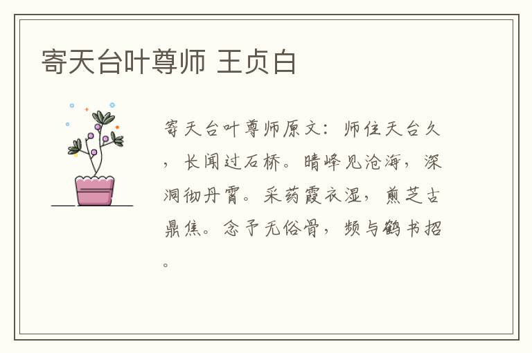 寄天台叶尊师 王贞白
