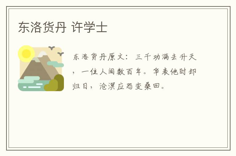 东洛货丹 许学士