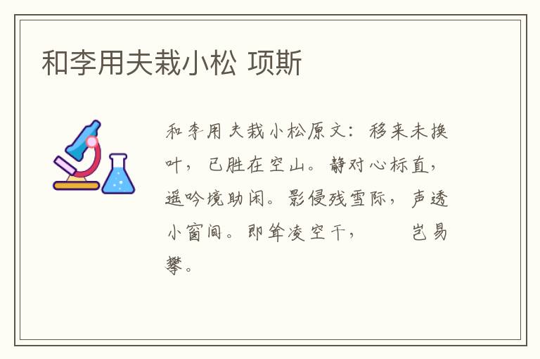和李用夫栽小松 项斯
