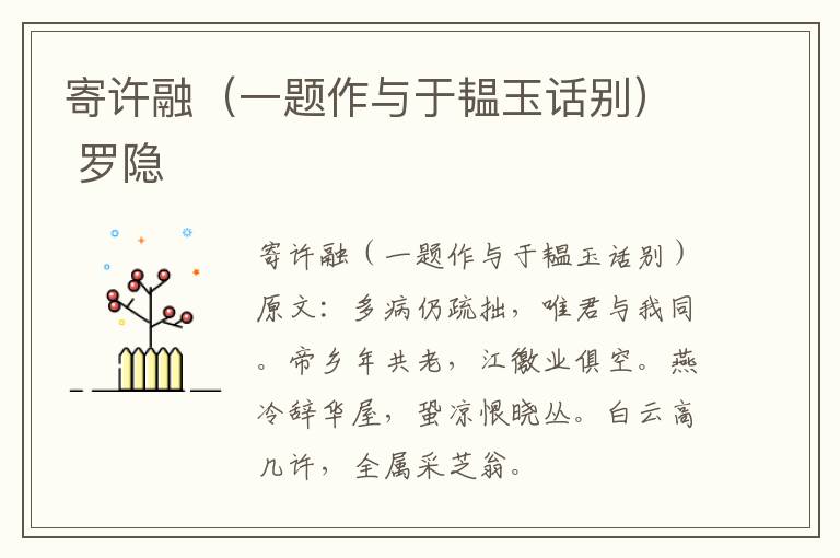 寄许融（一题作与于韫玉话别） 罗隐