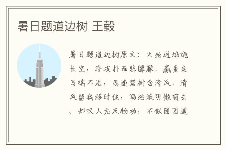 暑日题道边树 王毂