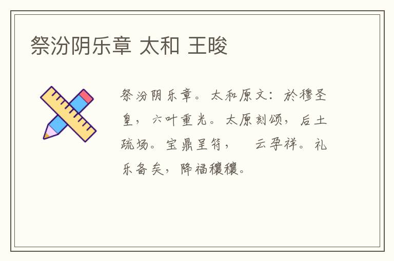 祭汾阴乐章 太和 王晙