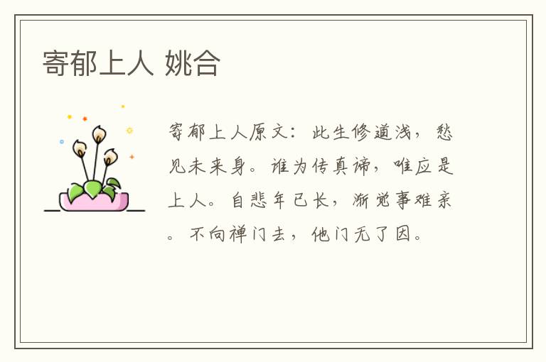 寄郁上人 姚合