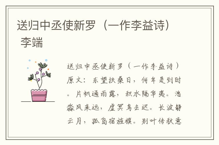 送归中丞使新罗（一作李益诗） 李端