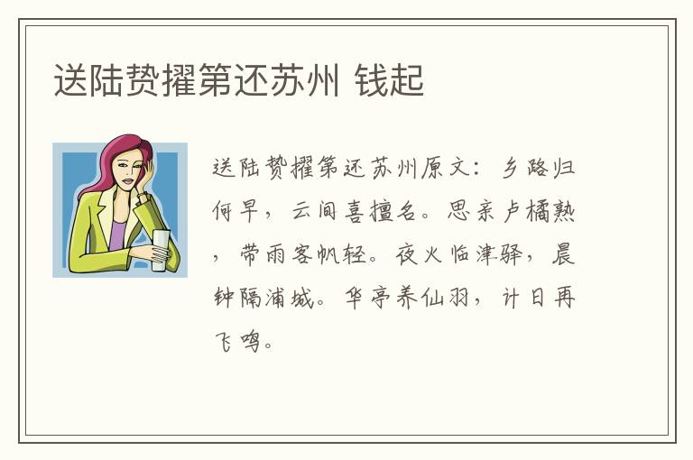 送陆贽擢第还苏州 钱起