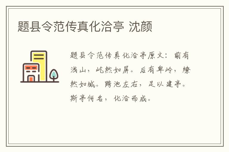 题县令范传真化洽亭 沈颜